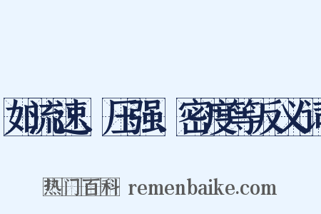 如流速、压强、密度等反义词是什么意思的图片